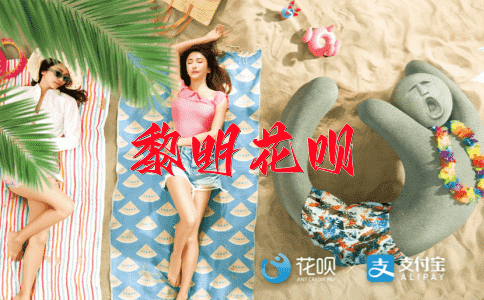 一阳指花呗